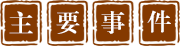 古天乐代言太阳集团网址